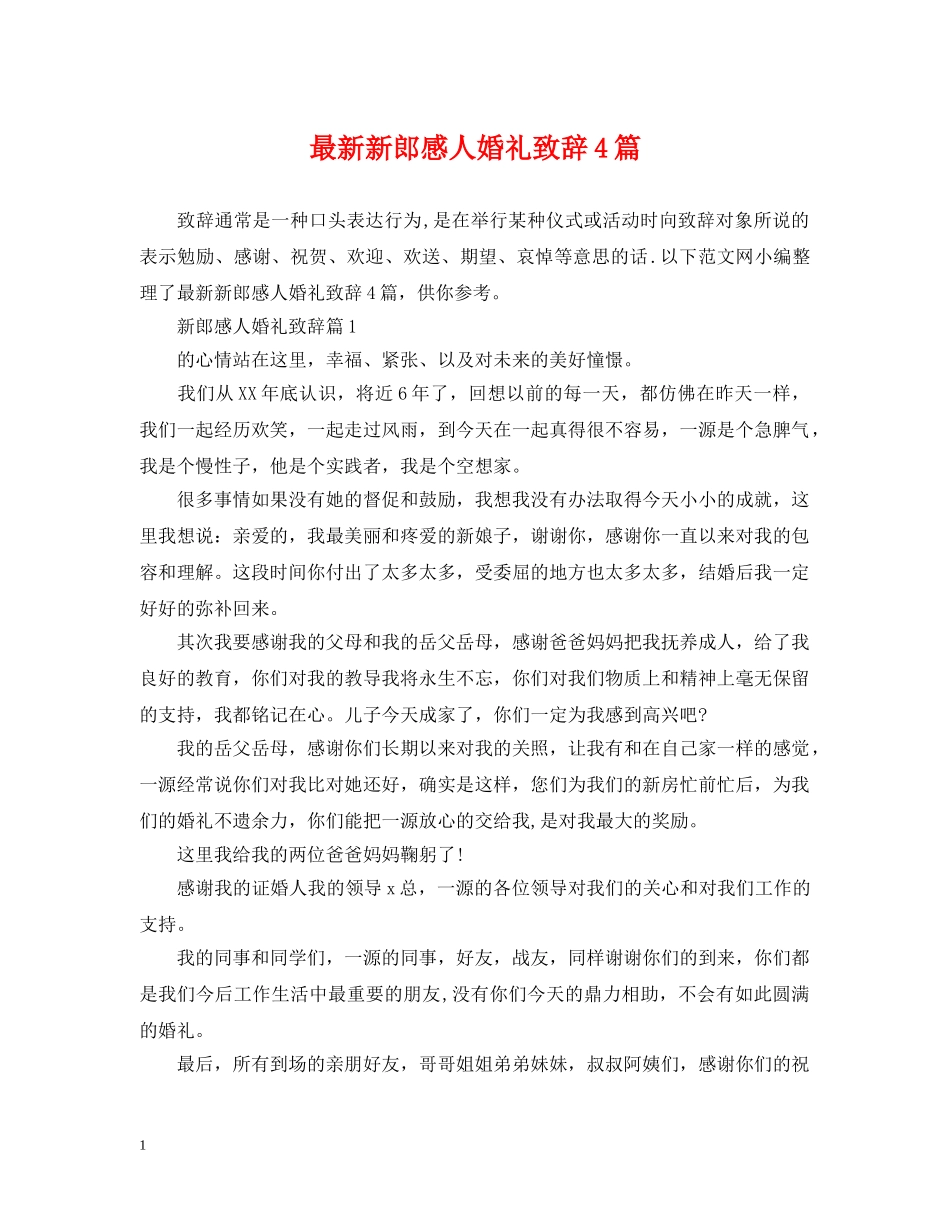最新新郎感人婚礼致辞4篇 _第1页