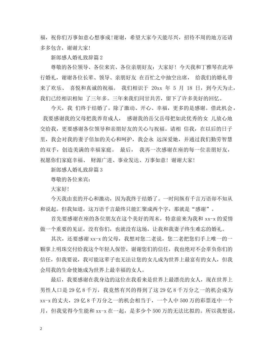 最新新郎感人婚礼致辞4篇 _第2页