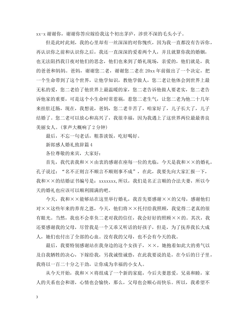 最新新郎感人婚礼致辞4篇 _第3页