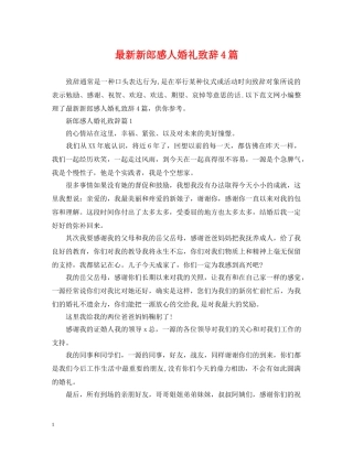 最新新郎感人婚礼致辞4篇 