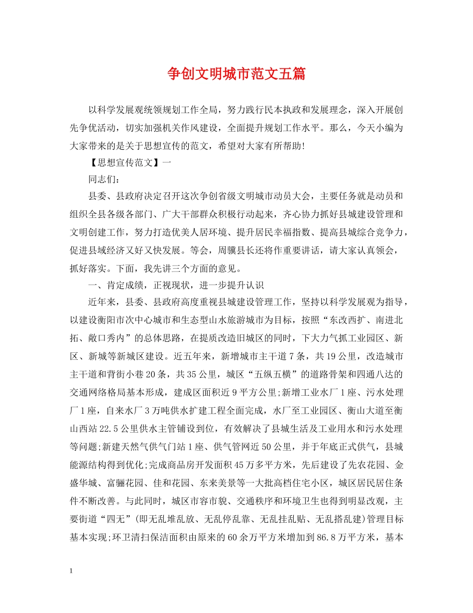 争创文明城市范文五篇_第1页