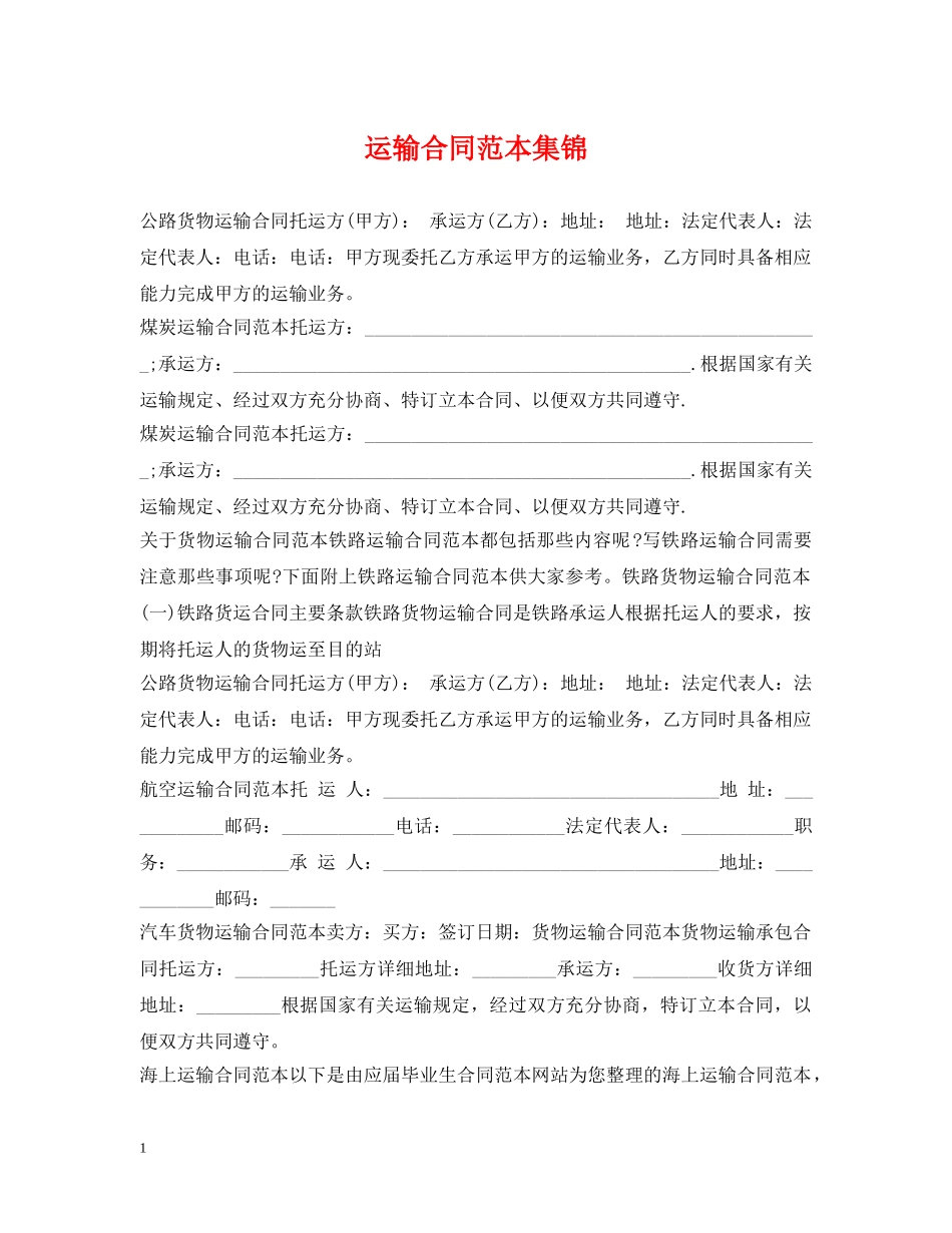 运输合同范本集锦 _第1页