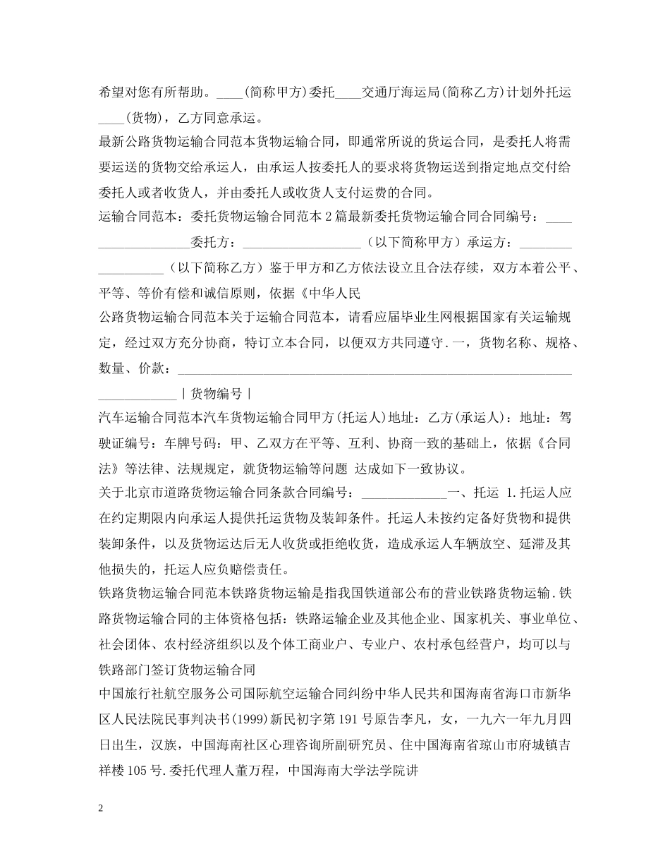 运输合同范本集锦 _第2页