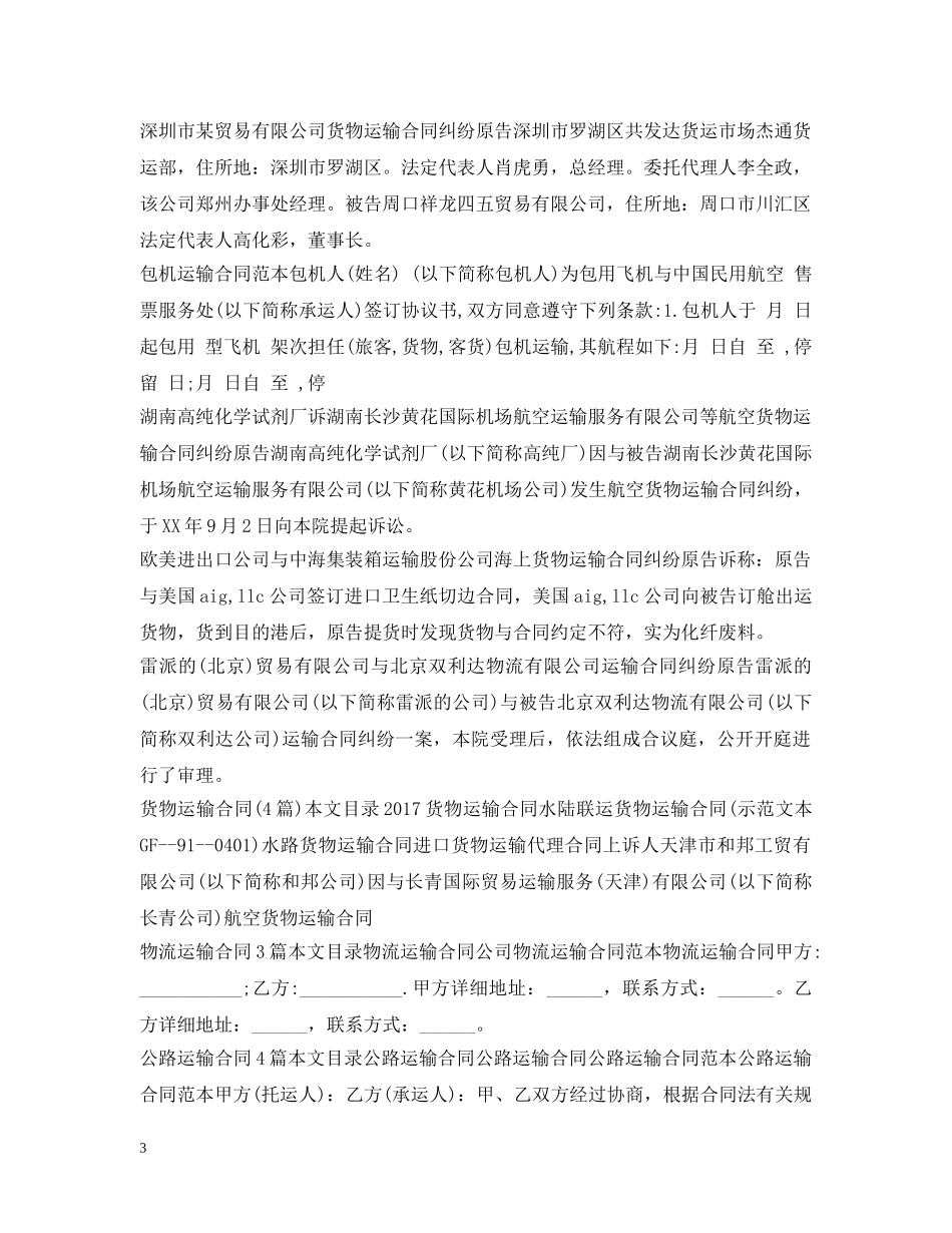 运输合同范本集锦 _第3页