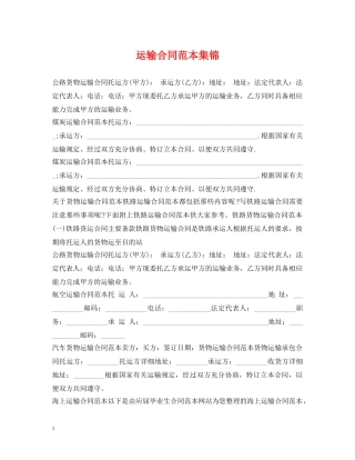 运输合同范本集锦 