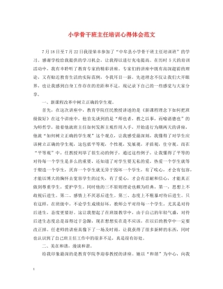 小学骨干班主任培训心得体会范文 