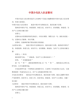 中国少先队入队宣誓词
