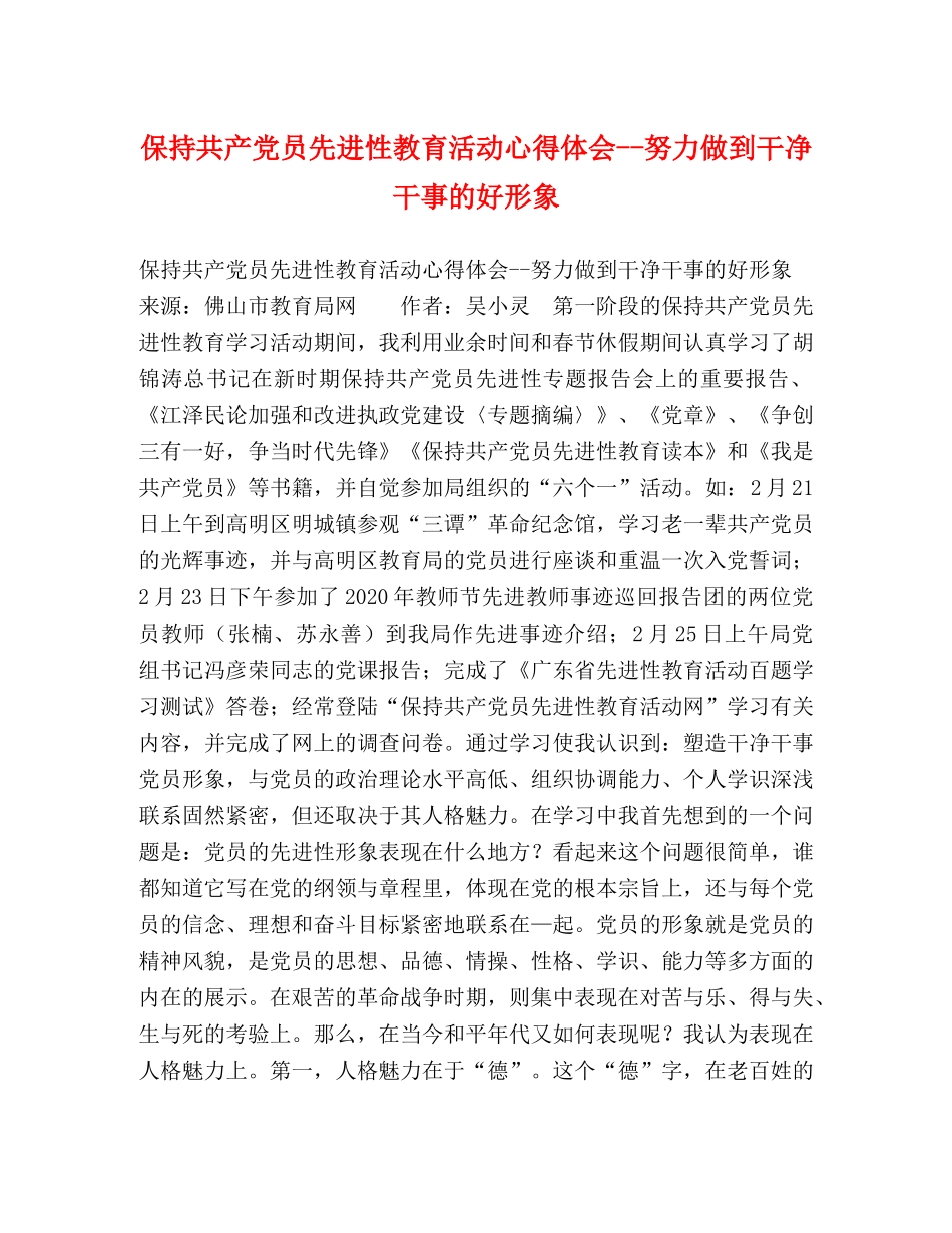 保持共产党员先进性教育活动心得体会--努力做到干净干事的好形象 (000001)_第1页