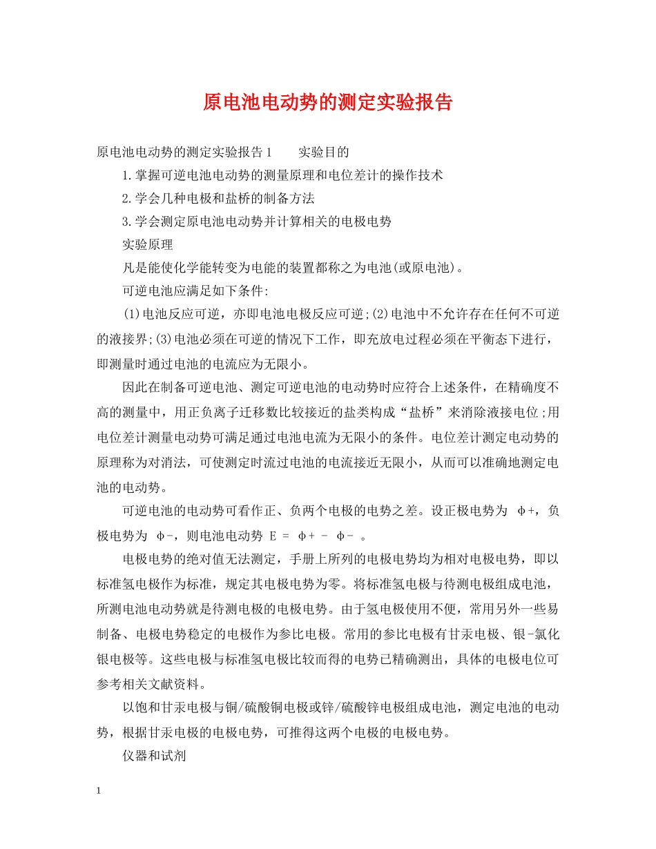 原电池电动势的测定实验报告 _第1页