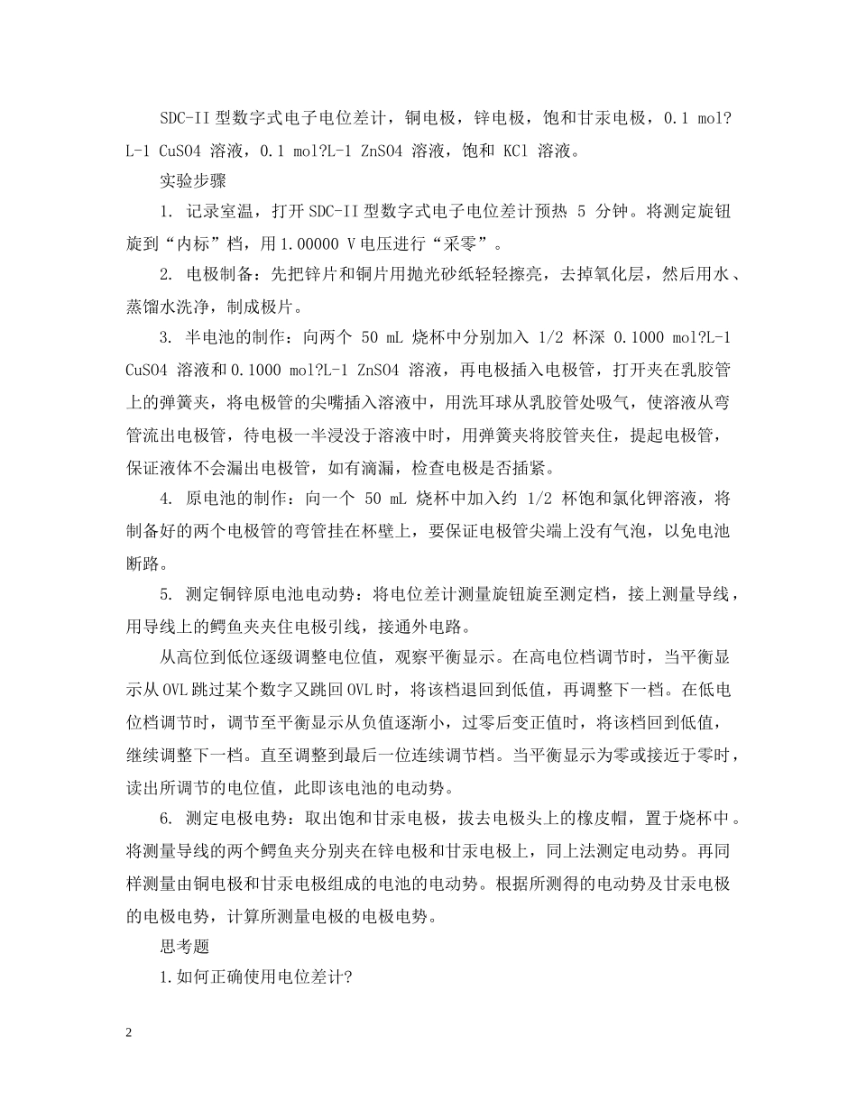原电池电动势的测定实验报告 _第2页