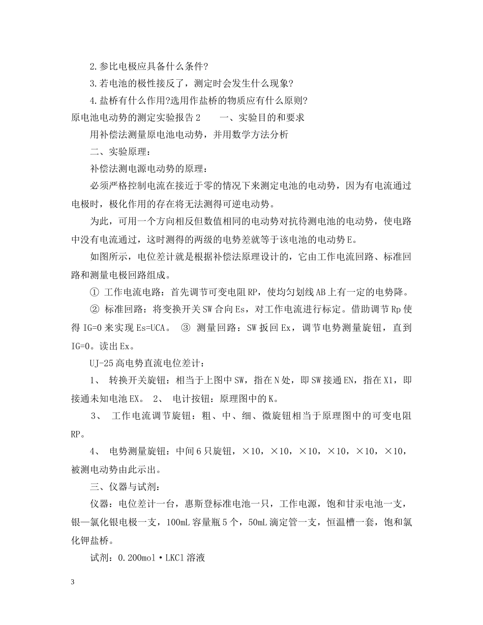 原电池电动势的测定实验报告 _第3页