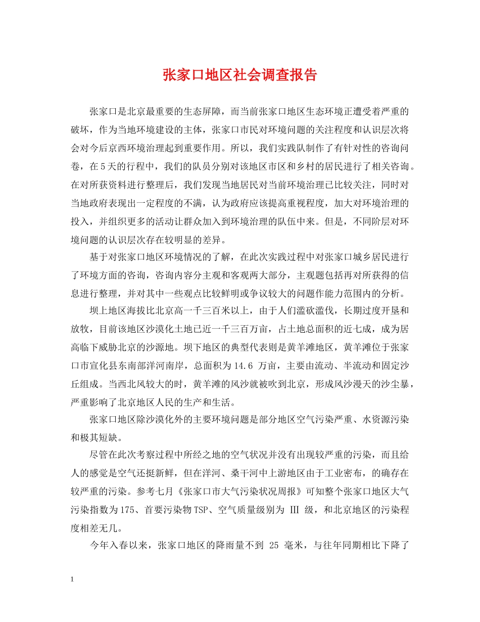 张家口地区社会调查报告 _第1页