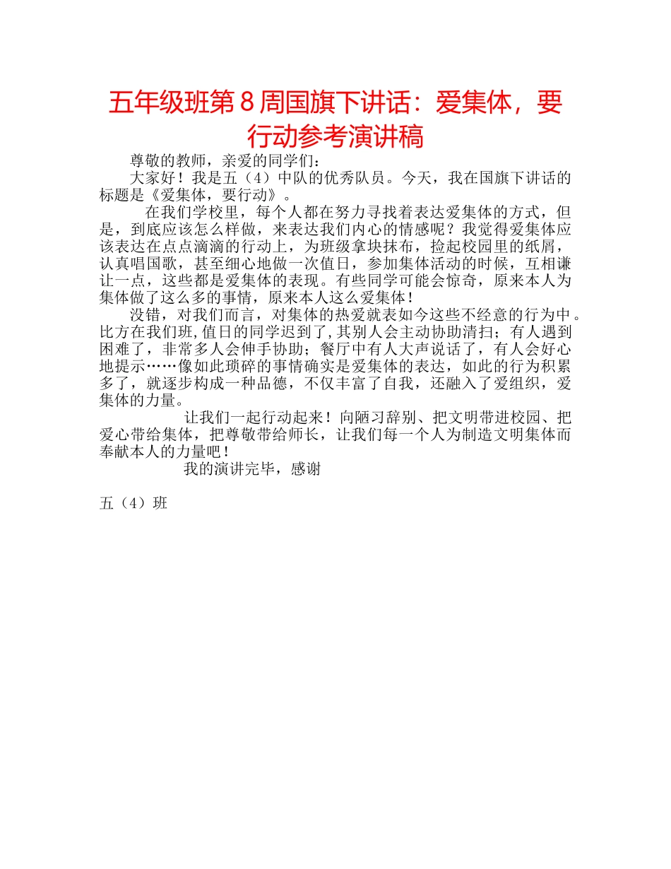 五年级班第8周国旗下讲话：爱集体，要行动参考演讲稿 _第1页