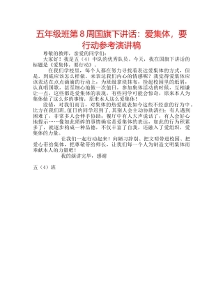 五年级班第8周国旗下讲话：爱集体，要行动参考演讲稿 