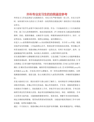 外科专业实习生的自我鉴定参考 