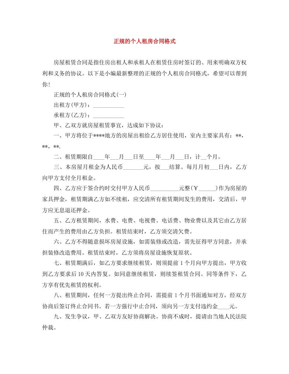正规的个人租房合同格式 _第1页