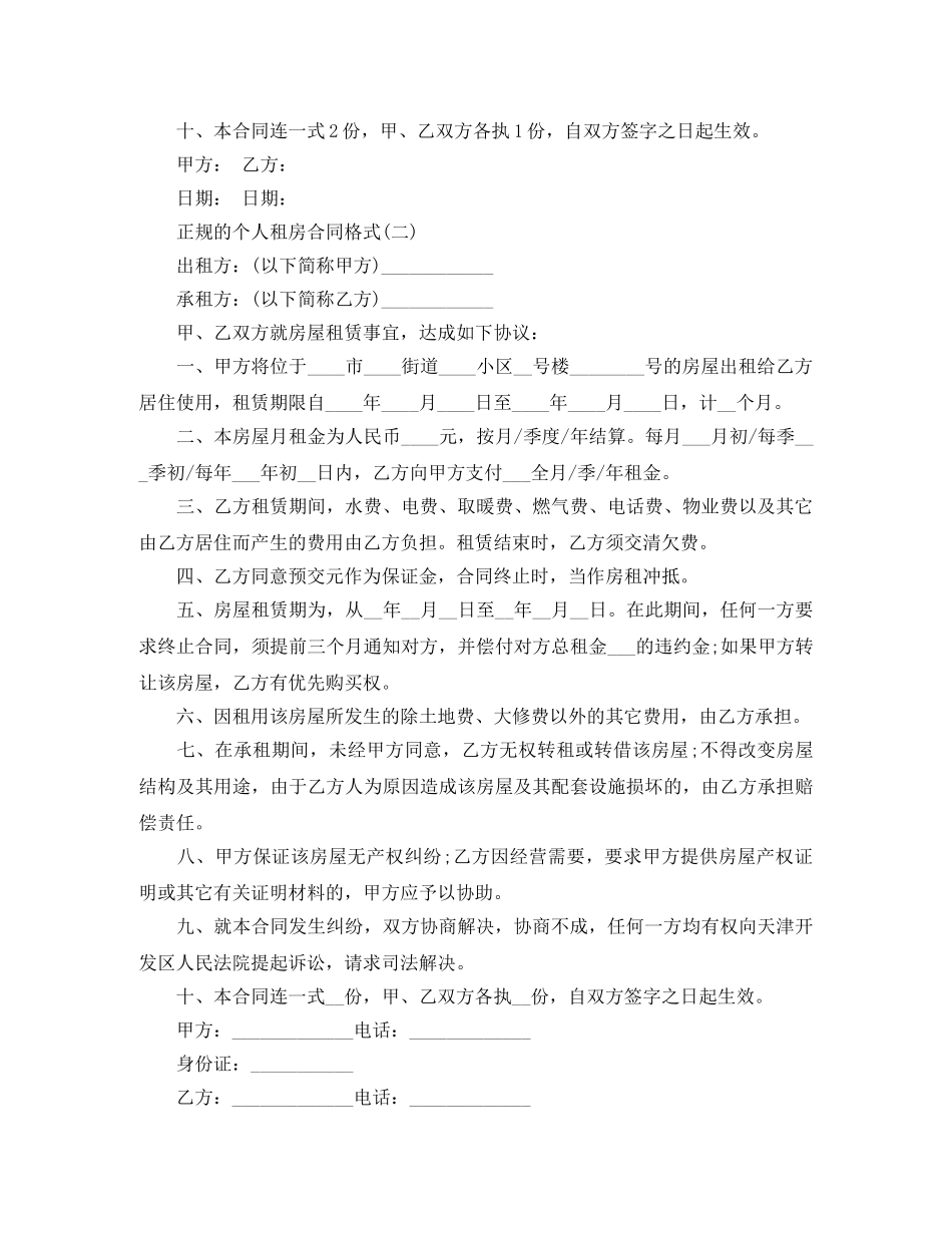正规的个人租房合同格式 _第2页