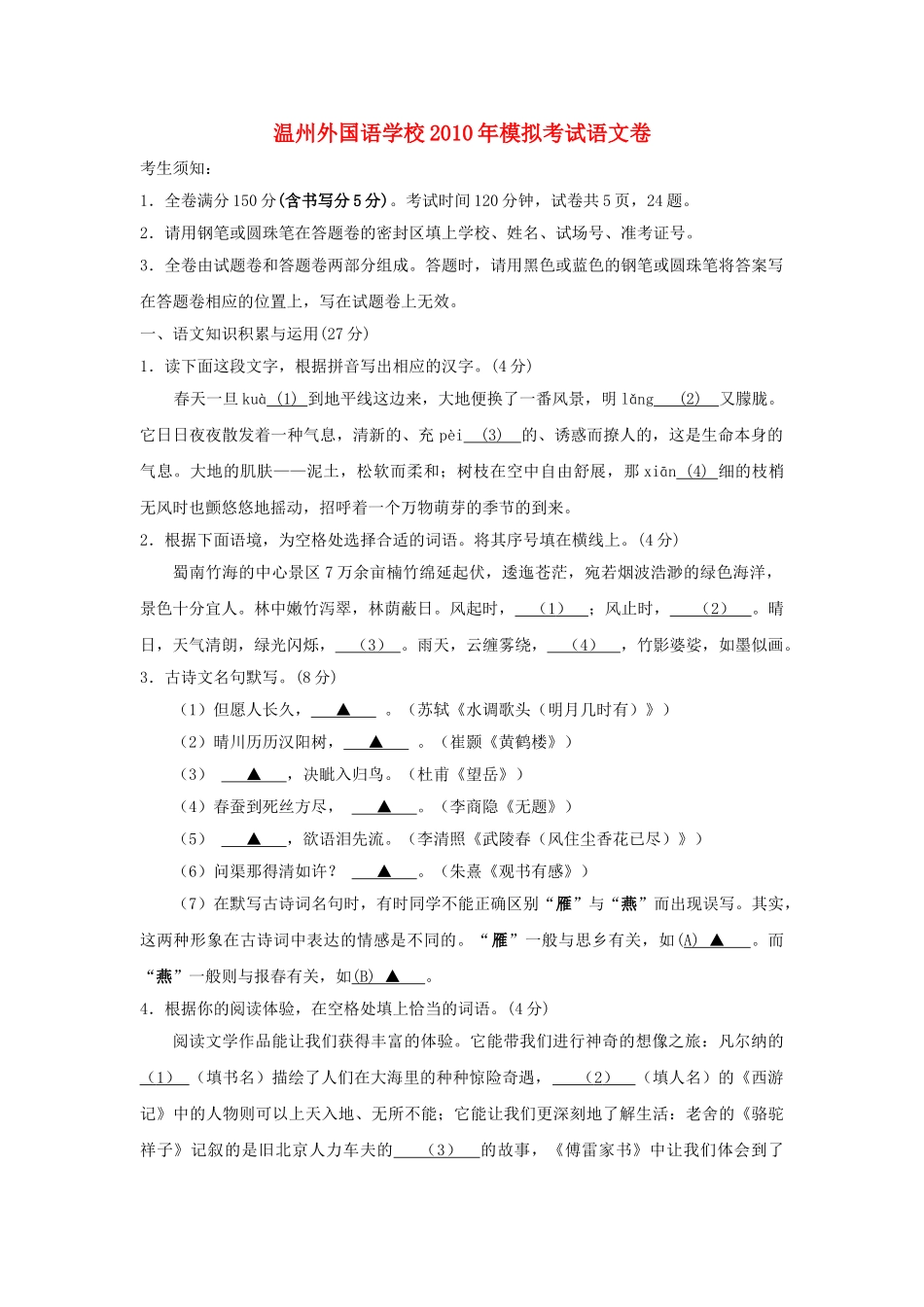 浙江省温州外国语学校考语文模拟考试 _第1页