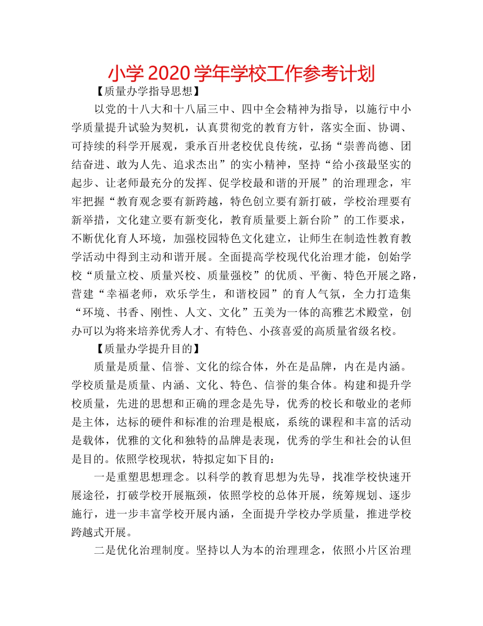 小学2020学年学校工作参考计划 _第1页