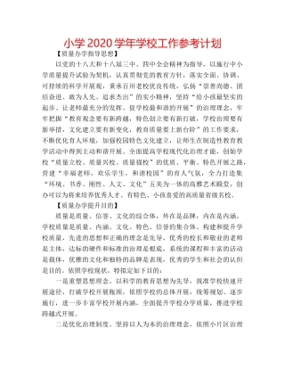 小学2020学年学校工作参考计划 