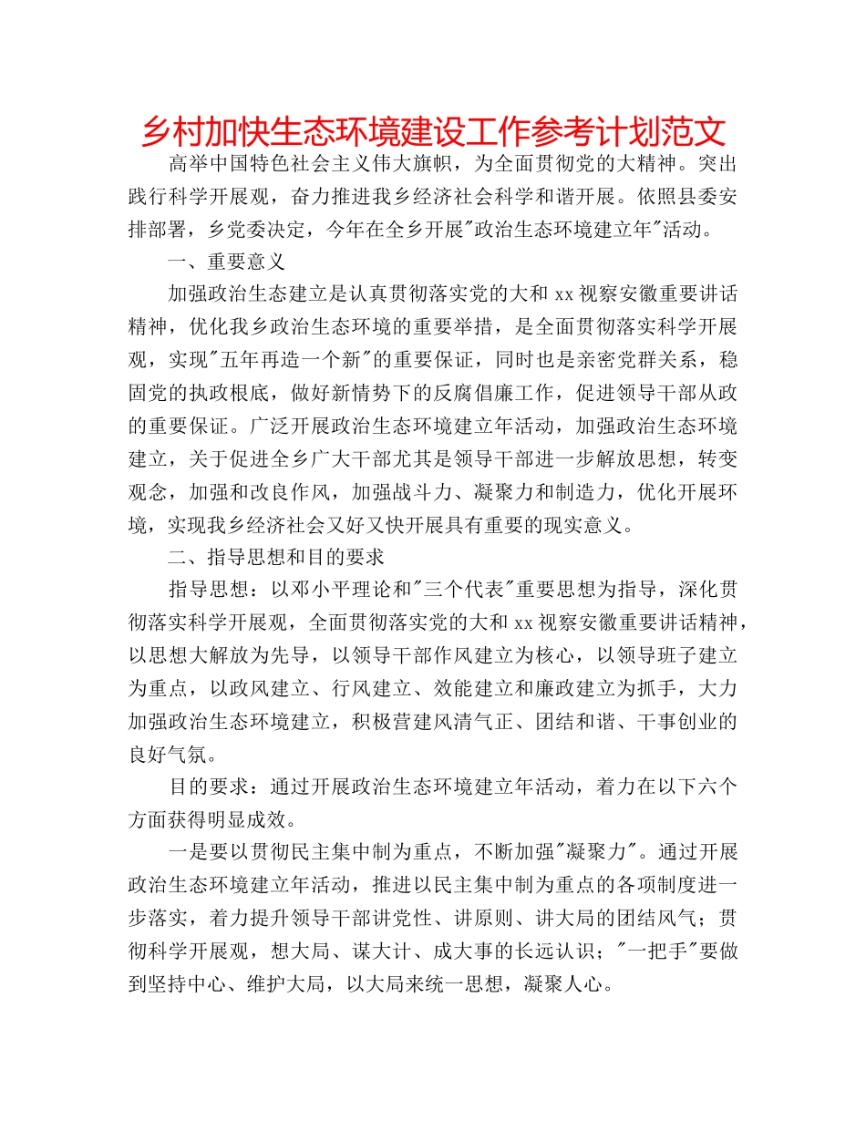 乡村加快生态环境建设工作参考计划范文 _第1页