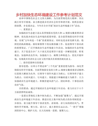 乡村加快生态环境建设工作参考计划范文 