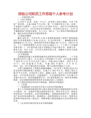 保险公司职员工作思路个人参考计划 
