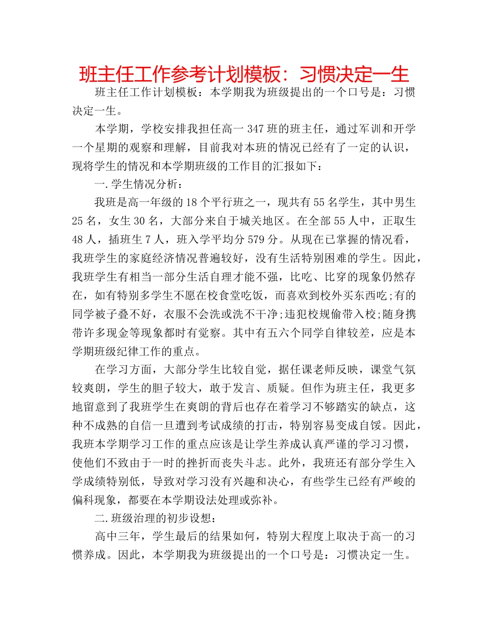 班主任工作参考计划模板习惯决定一生 _第1页
