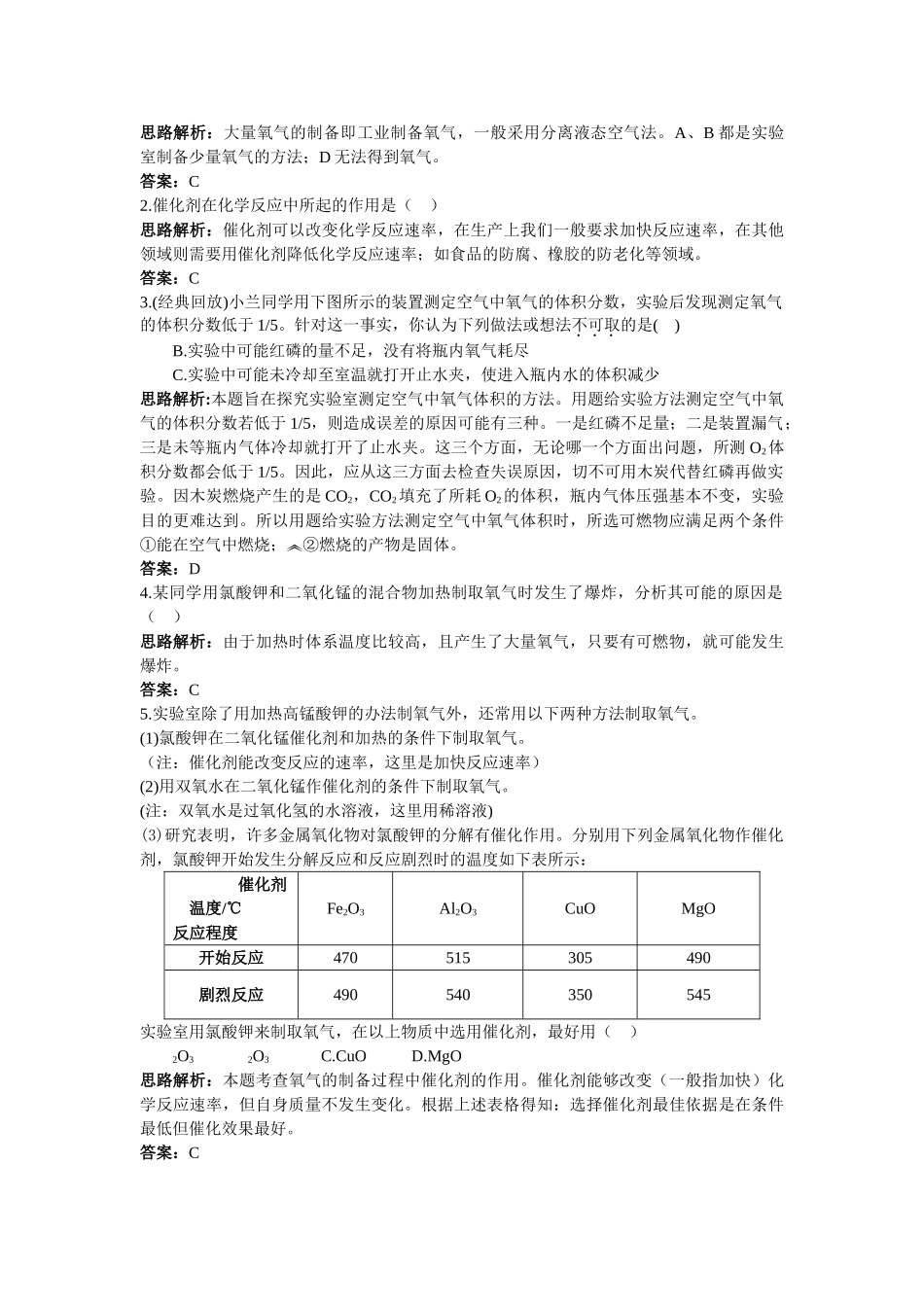 中考化学同步测控优化训练 第二单元课题3 制取氧气_第2页