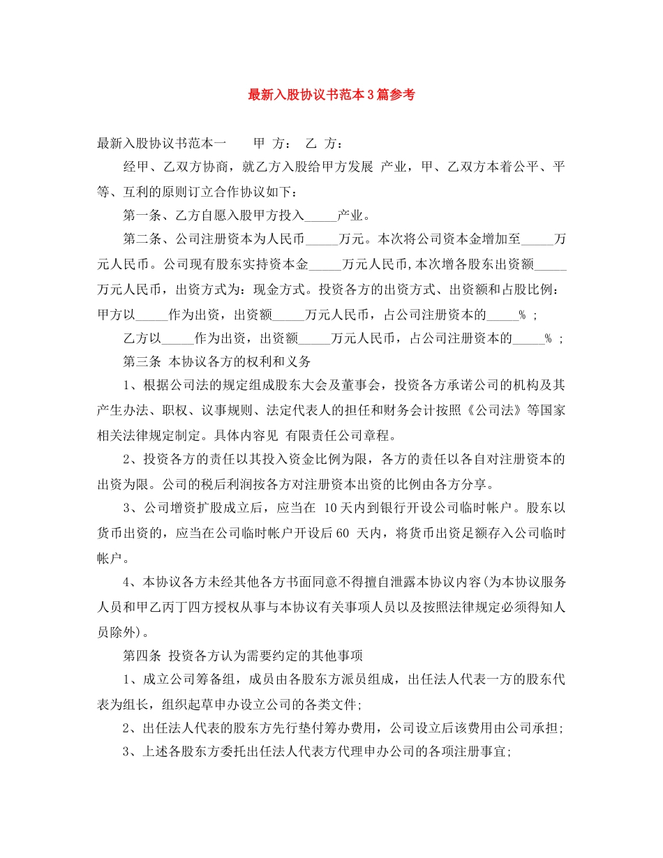 最新入股协议书范本3篇参考 _第1页