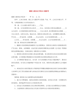 最新入股协议书范本3篇参考 