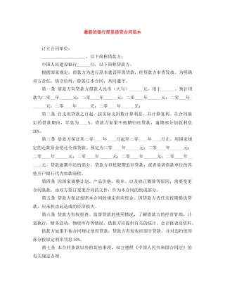 最新的银行简易借贷合同范本 