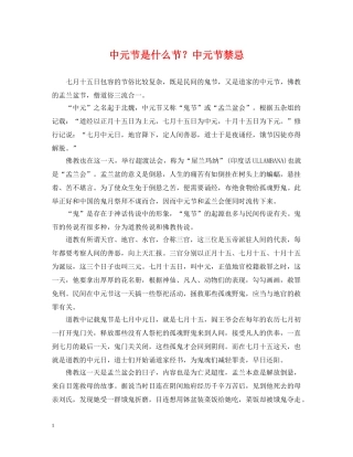 中元节是什么节？中元节禁忌