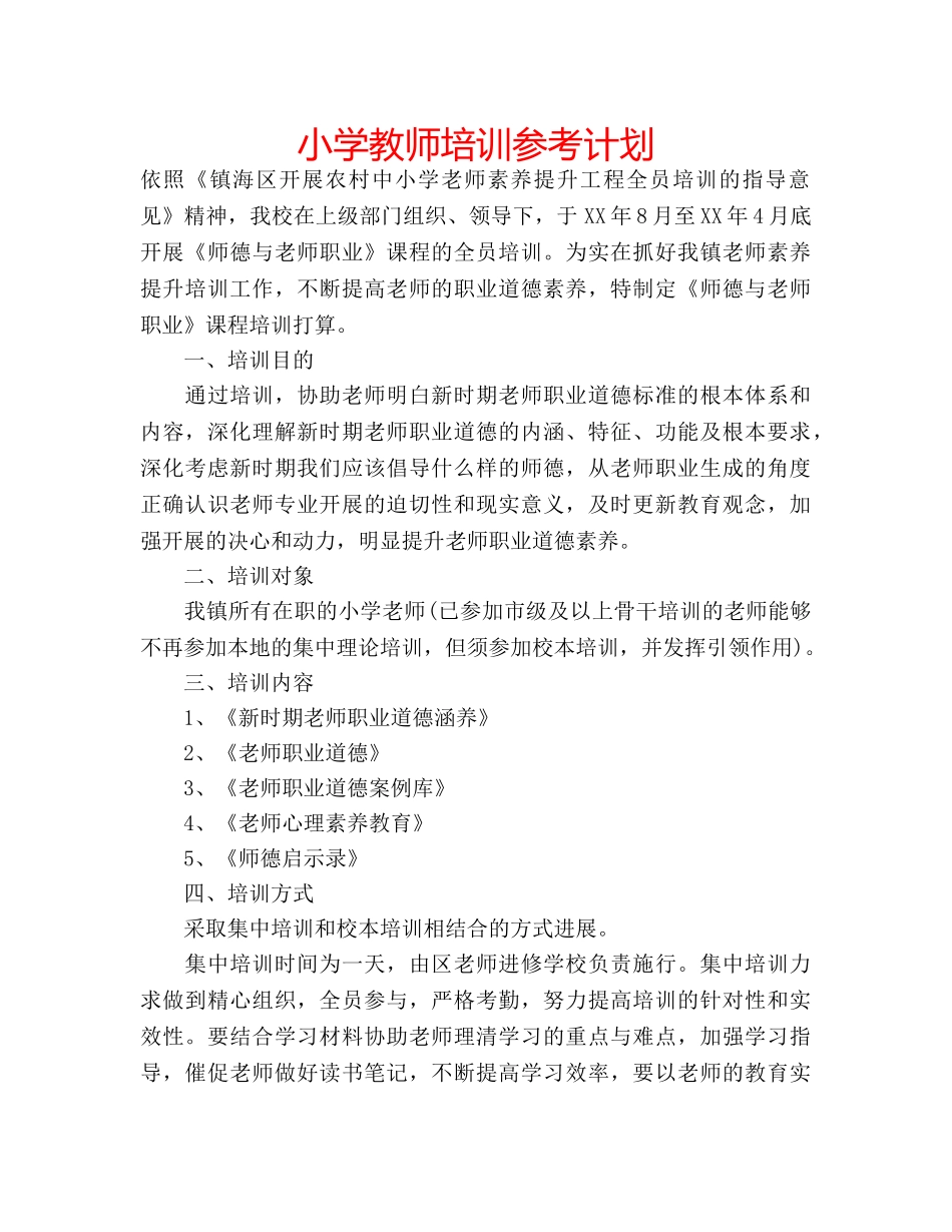 小学教师培训参考计划 _第1页