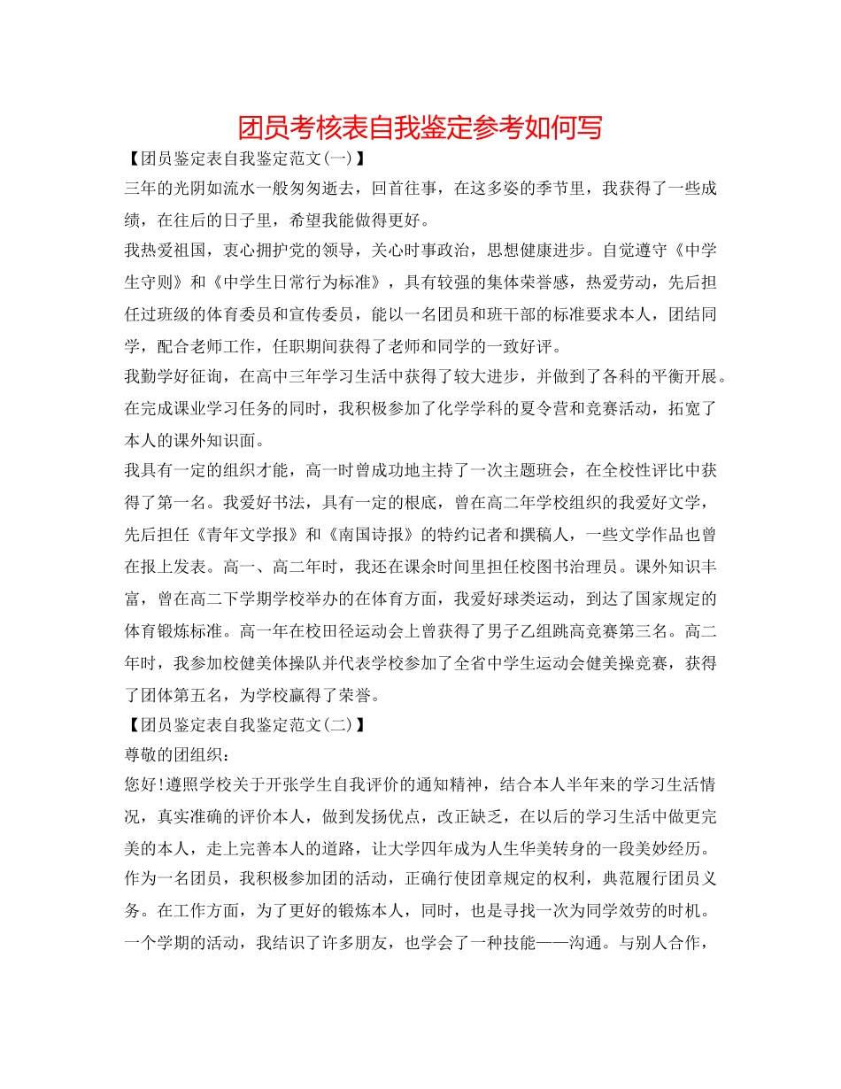 团员考核表自我鉴定参考怎么写 _第1页