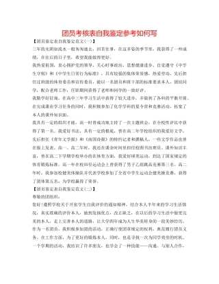 团员考核表自我鉴定参考怎么写 