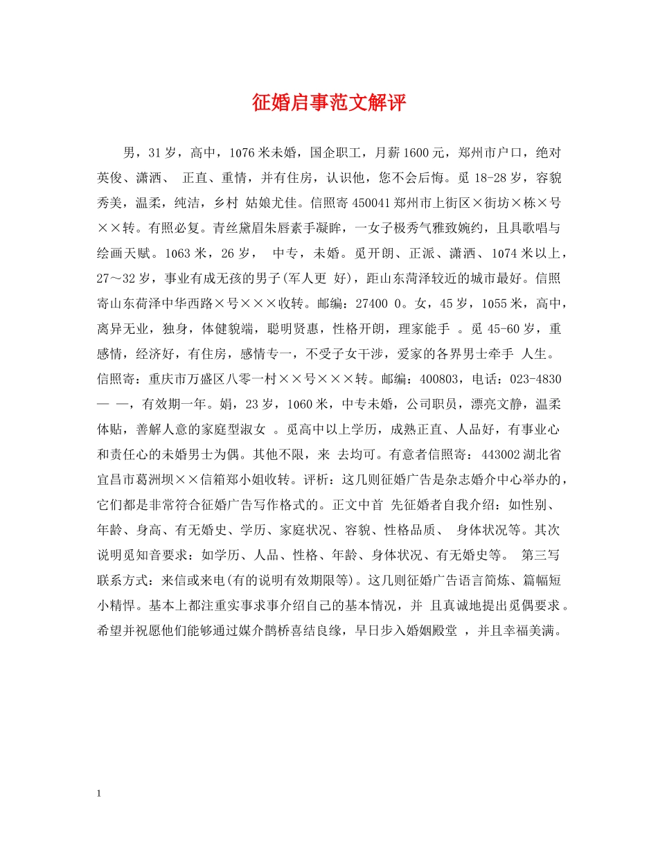 征婚启事范文解评 _第1页