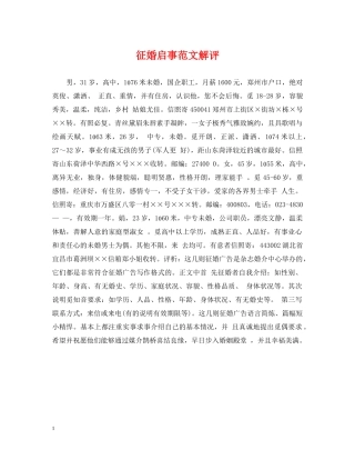 征婚启事范文解评 