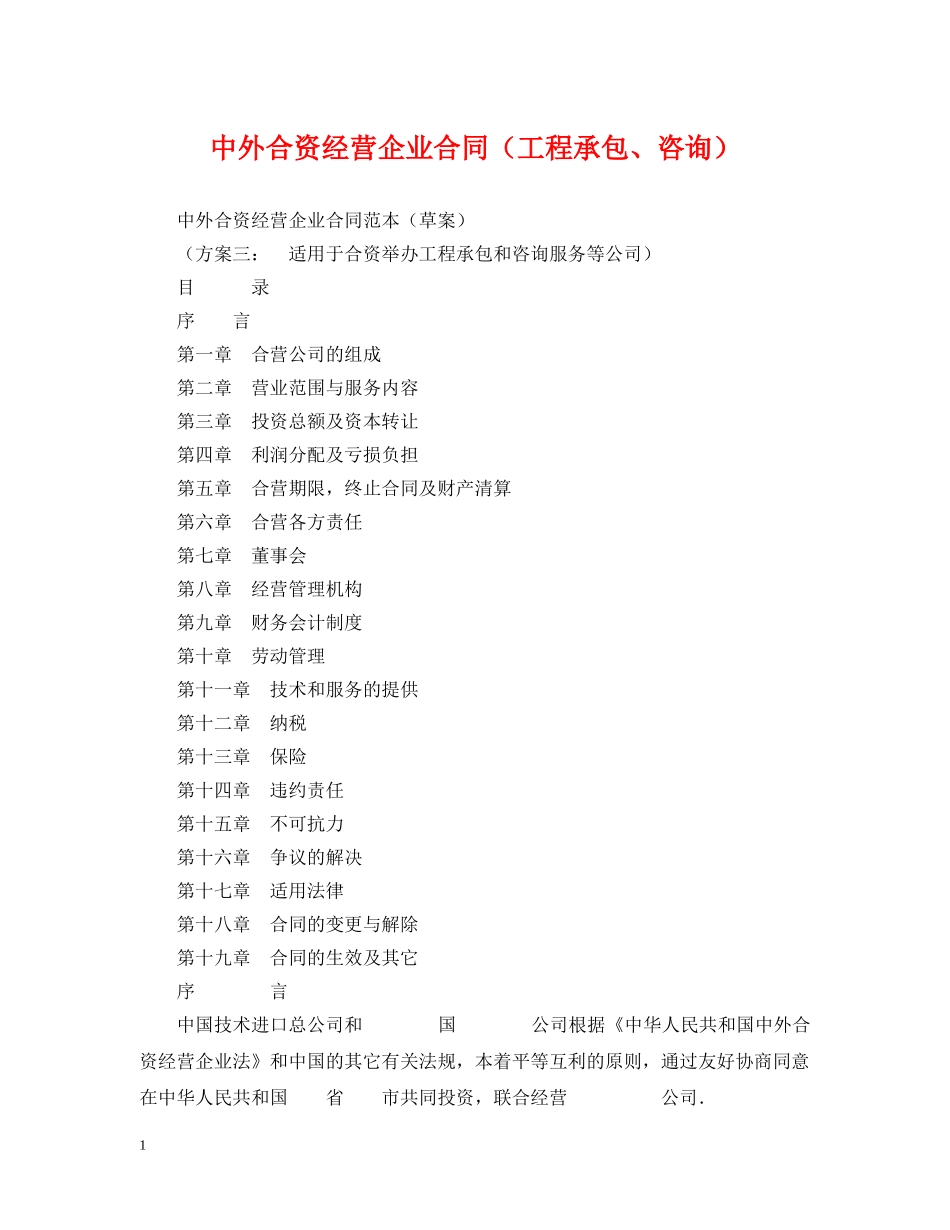 中外合资经营企业合同（工程承包、咨询）_第1页