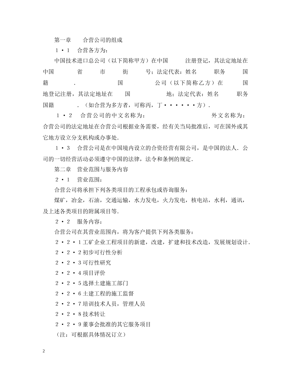 中外合资经营企业合同（工程承包、咨询）_第2页