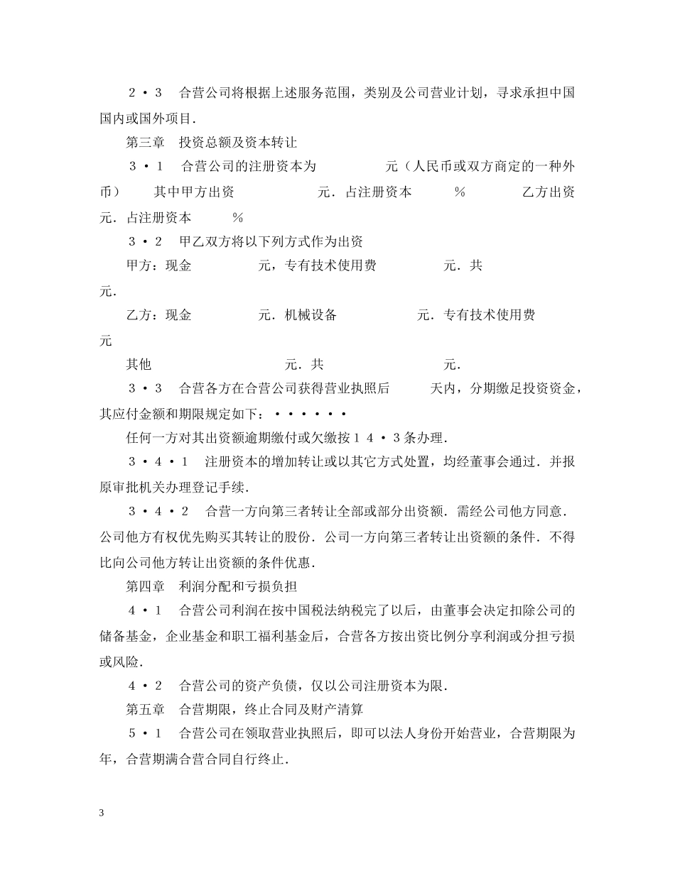 中外合资经营企业合同（工程承包、咨询）_第3页