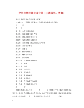 中外合资经营企业合同（工程承包、咨询）