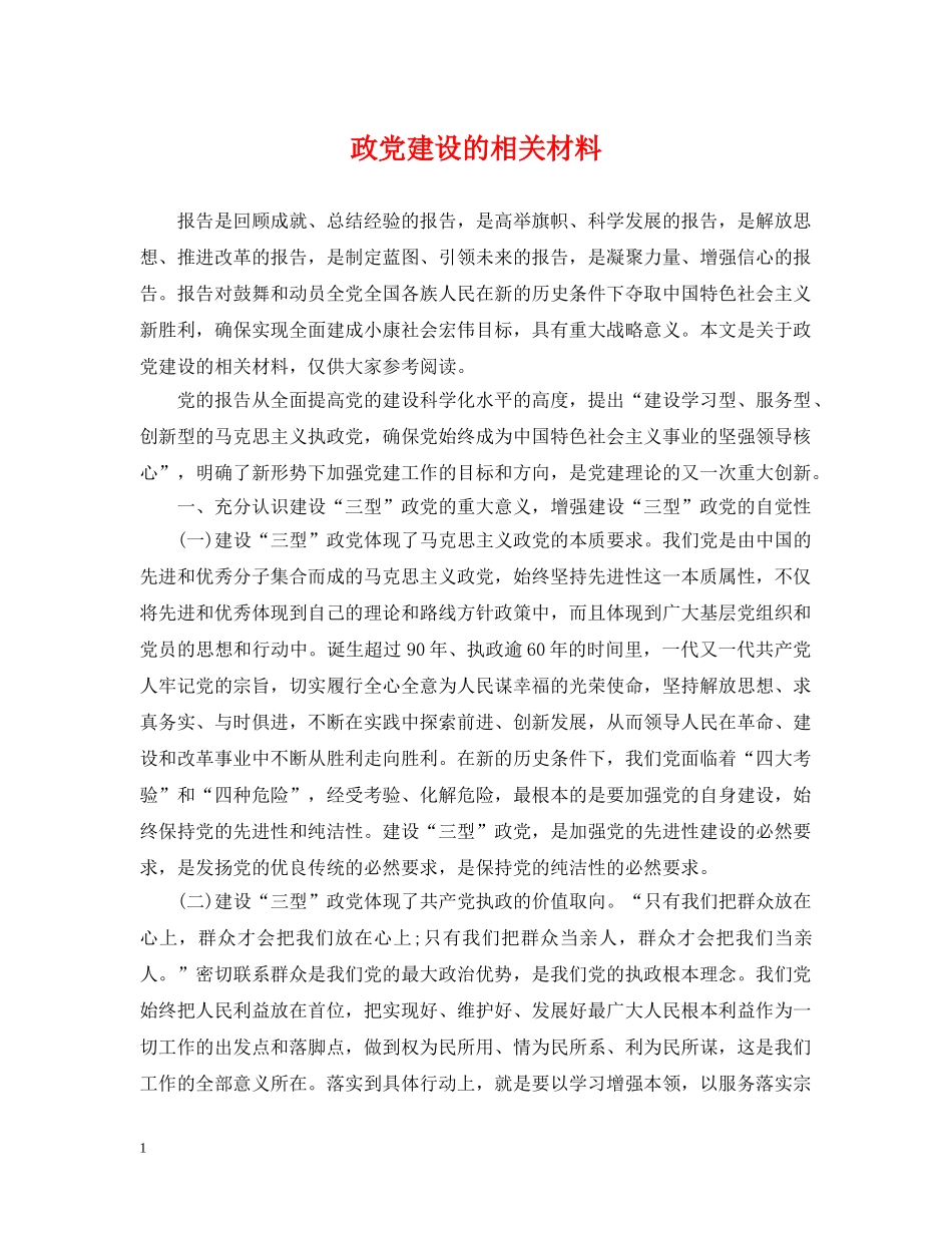 政党建设的相关材料 _第1页