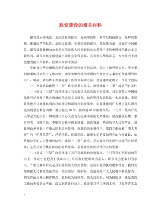 政党建设的相关材料 