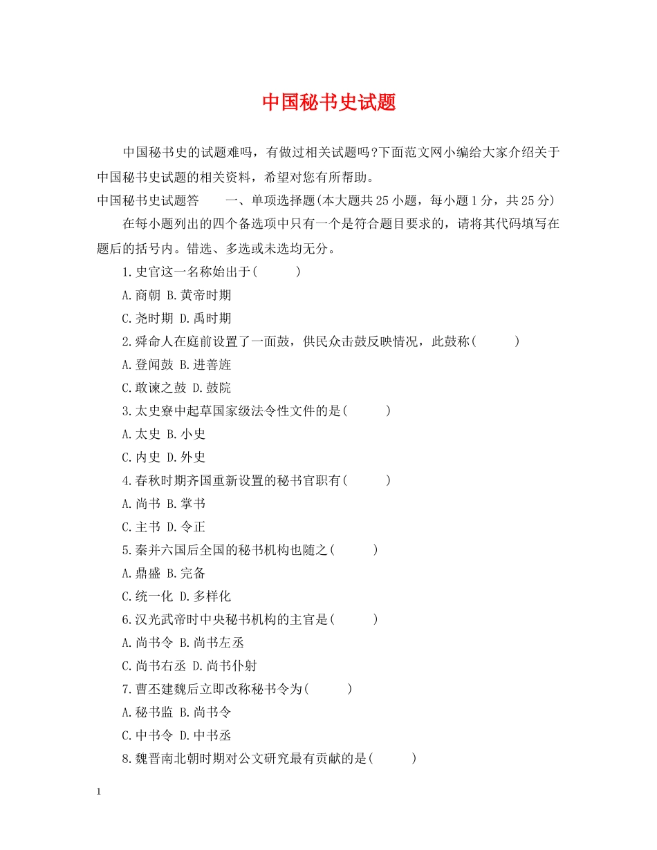中国秘书史试题_第1页