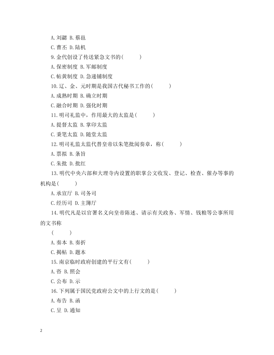 中国秘书史试题_第2页