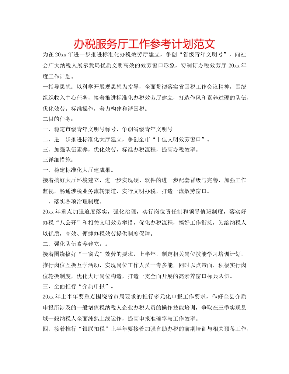 办税服务厅工作参考计划范文 _第1页