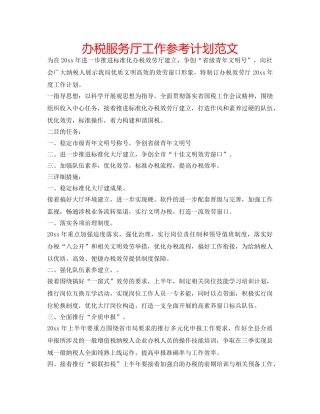 办税服务厅工作参考计划范文 