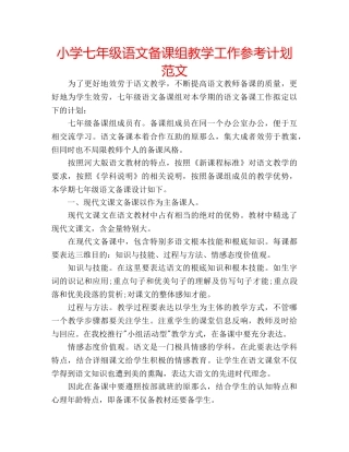 小学七年级语文备课组教学工作参考计划范文 