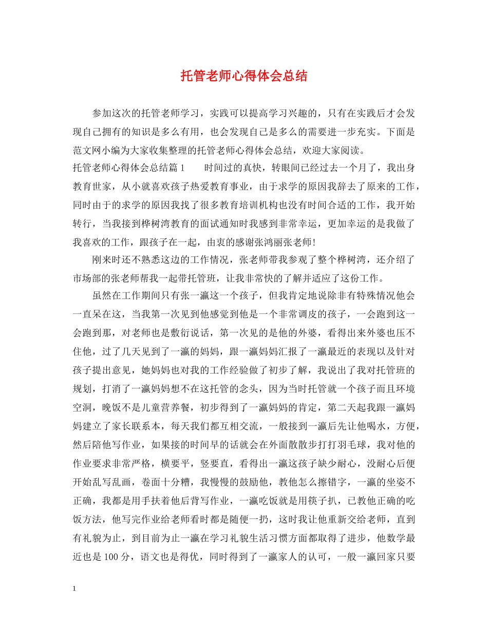 托管老师心得体会总结 _第1页